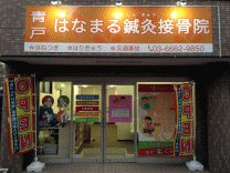 青戸はなまる鍼灸接骨院