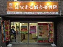 青戸はなまる鍼灸接骨院