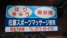佐藤スポーツマッサージ療院