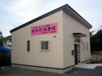 おかだ治療院