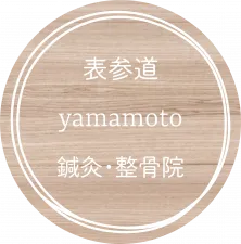 表参道yamamoto鍼灸整骨院