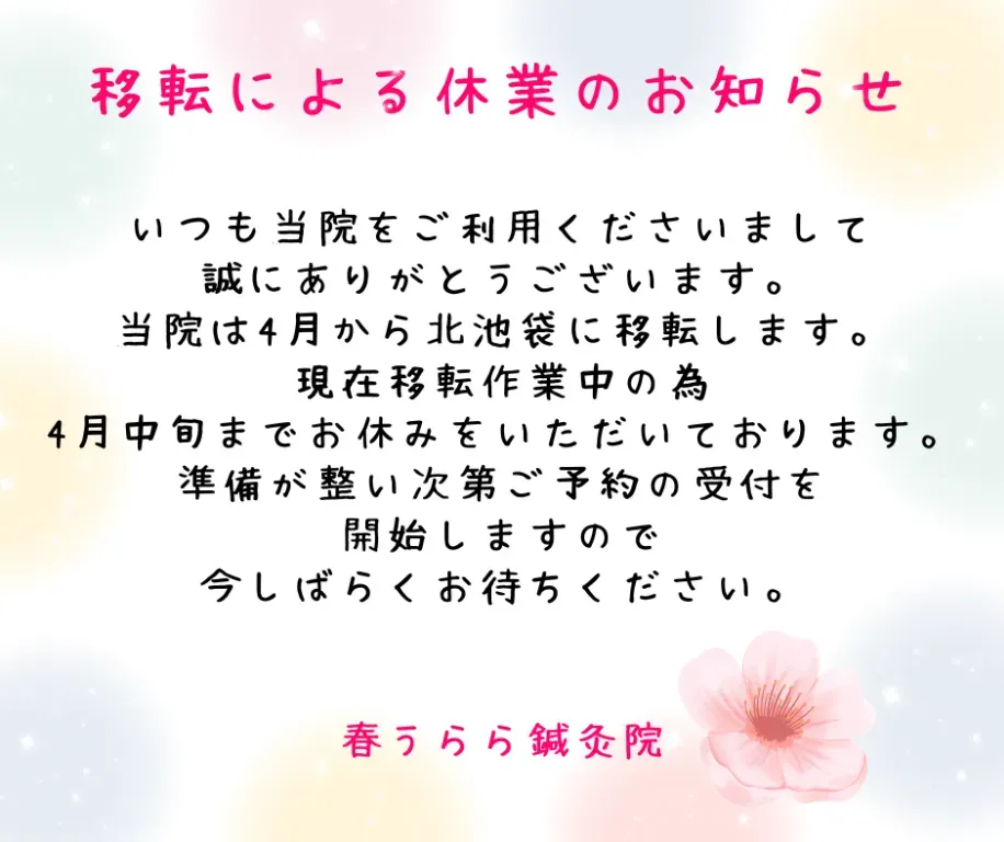 春うらら鍼灸院