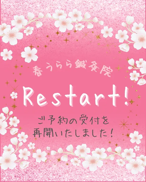 春うらら鍼灸院