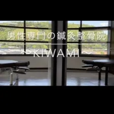 鍼灸・整骨 kiwami(男性専門の鍼灸整骨院)