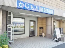 かじもと鍼灸接骨院