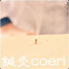 鍼灸coeri 出張鍼灸