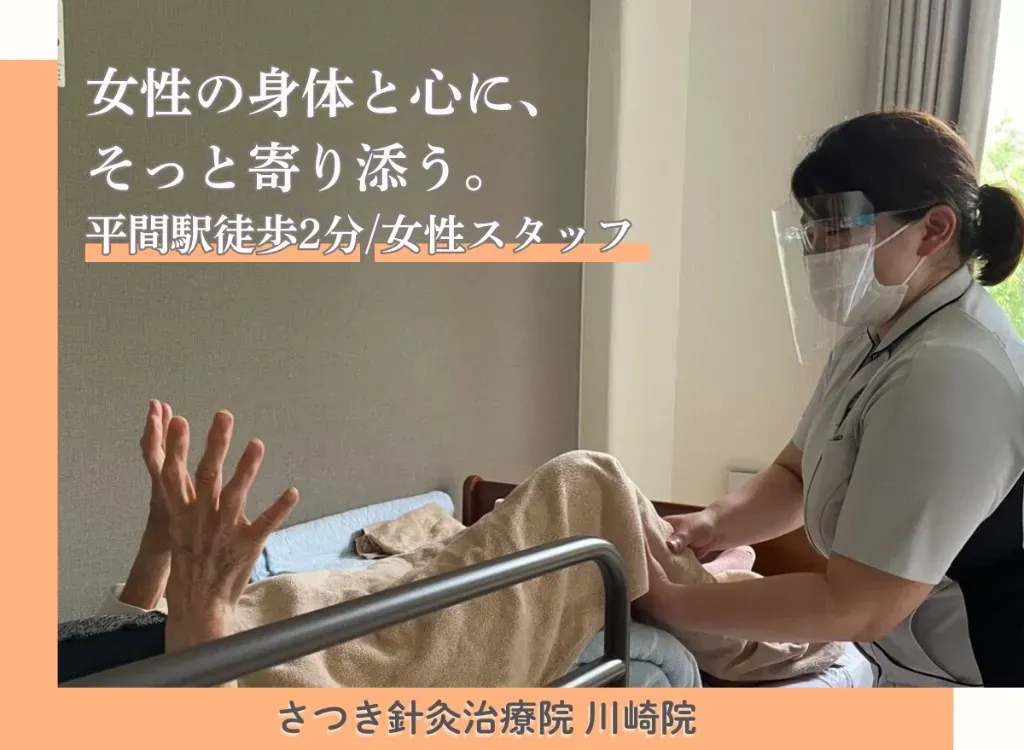 さつき針灸治療院 川崎院