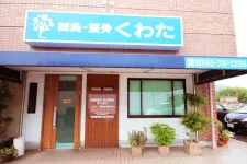鍼灸整骨くわた