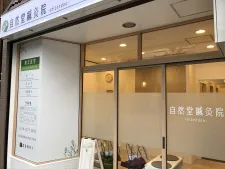 自然堂鍼灸院 -shizendou-