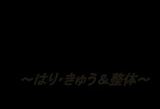 y'mワイム鍼灸治療院