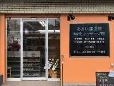 あおい接骨院・鍼灸マッサージ院