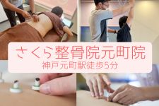 さくら整骨院　元町院