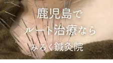 みろく鍼灸院(鹿児島県姶良市▶ルート治療専門)