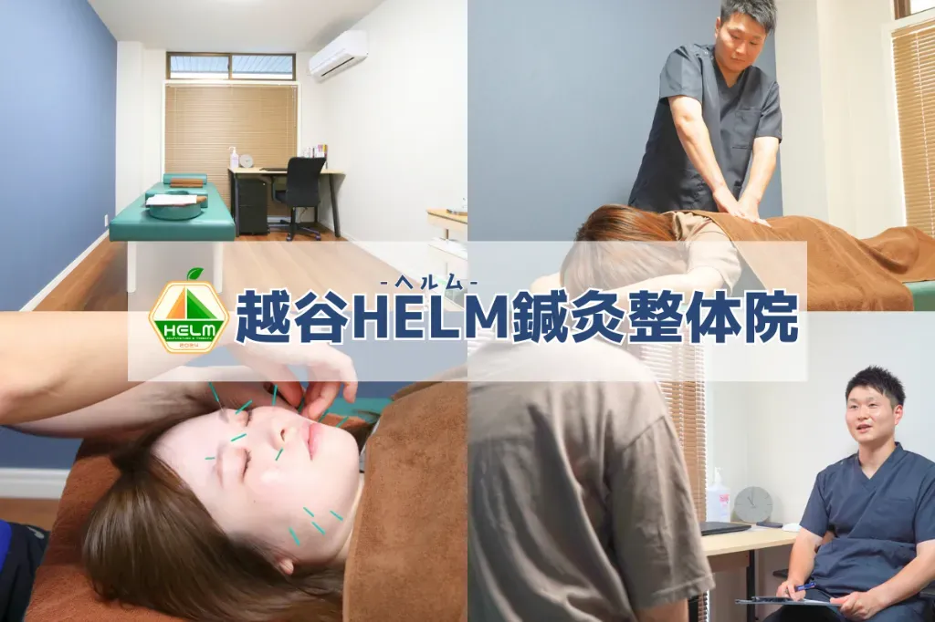 越谷HELM鍼灸整体院