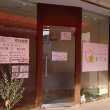 はり・きゅう院　整体院　さくら