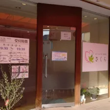 はり・きゅう院 整体院 さくら