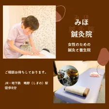 みほ鍼灸院