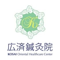広済鍼灸院