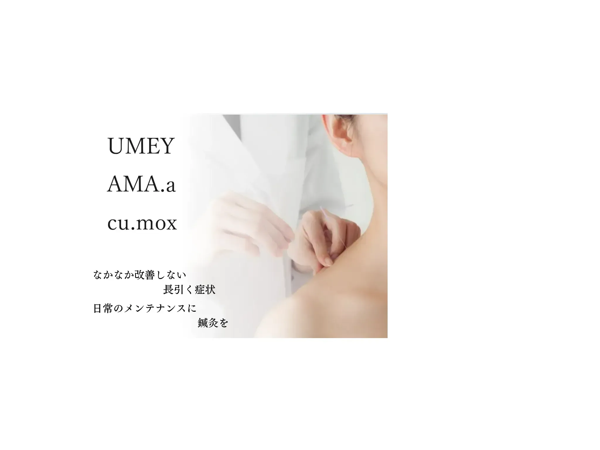 うめやま鍼・温灸院