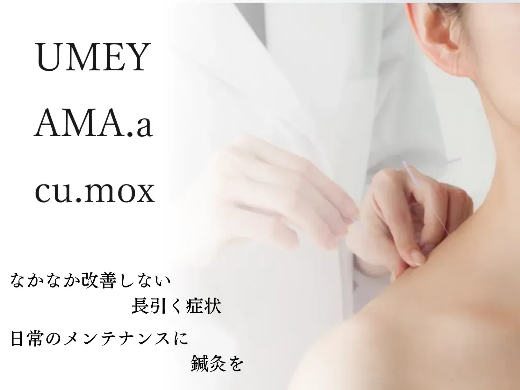 うめやま鍼・温灸院