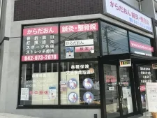 まっさ鍼灸整骨院 西八王子院