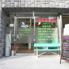 永田東洋鍼灸整骨院