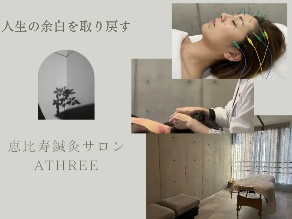 鍼灸サロンATHREE(アスリー)恵比寿