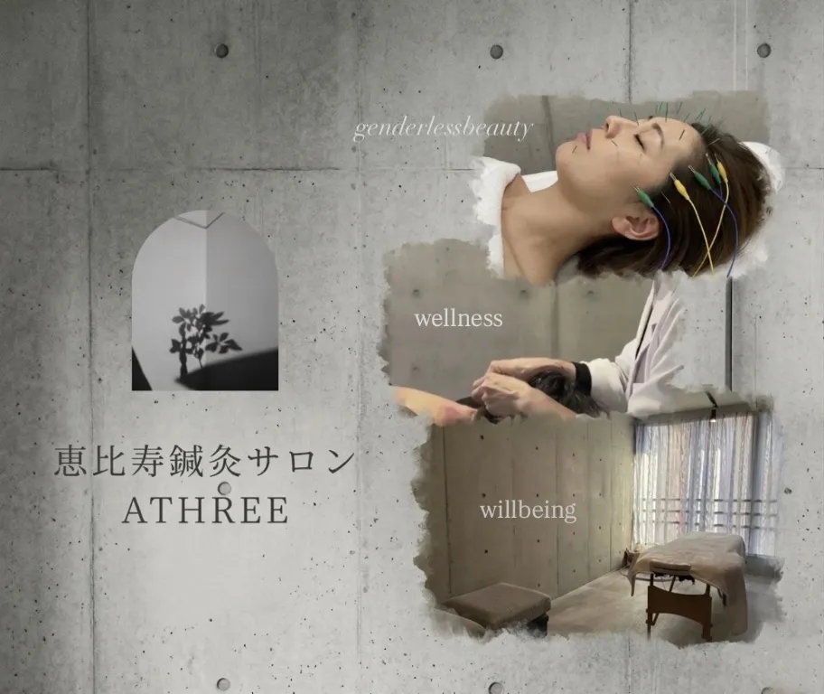 鍼灸サロンATHREE(アスリー)恵比寿