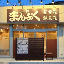 二和まんぷく整骨院鍼灸院