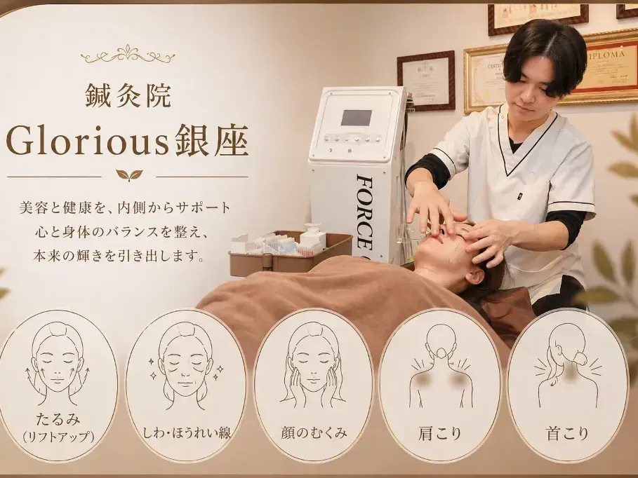 鍼灸院Glorious銀座