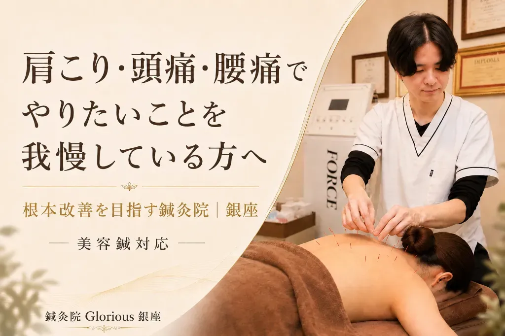 鍼灸院Glorious銀座