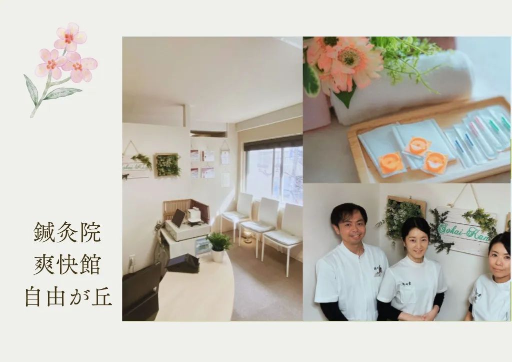 鍼灸院爽快館自由が丘店