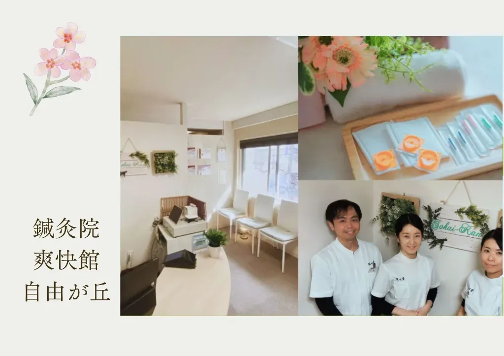 鍼灸院爽快館自由が丘店
