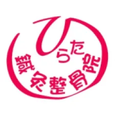 ひらた鍼灸整骨院