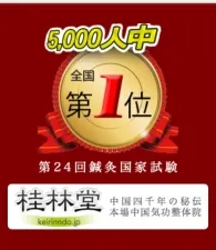 桂林堂 天保整体鍼灸院 駒沢大学