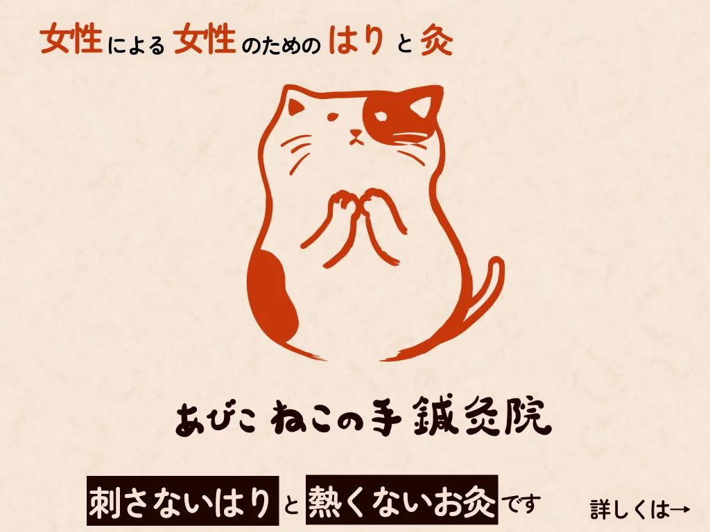 あびこ　ねこの手鍼灸院