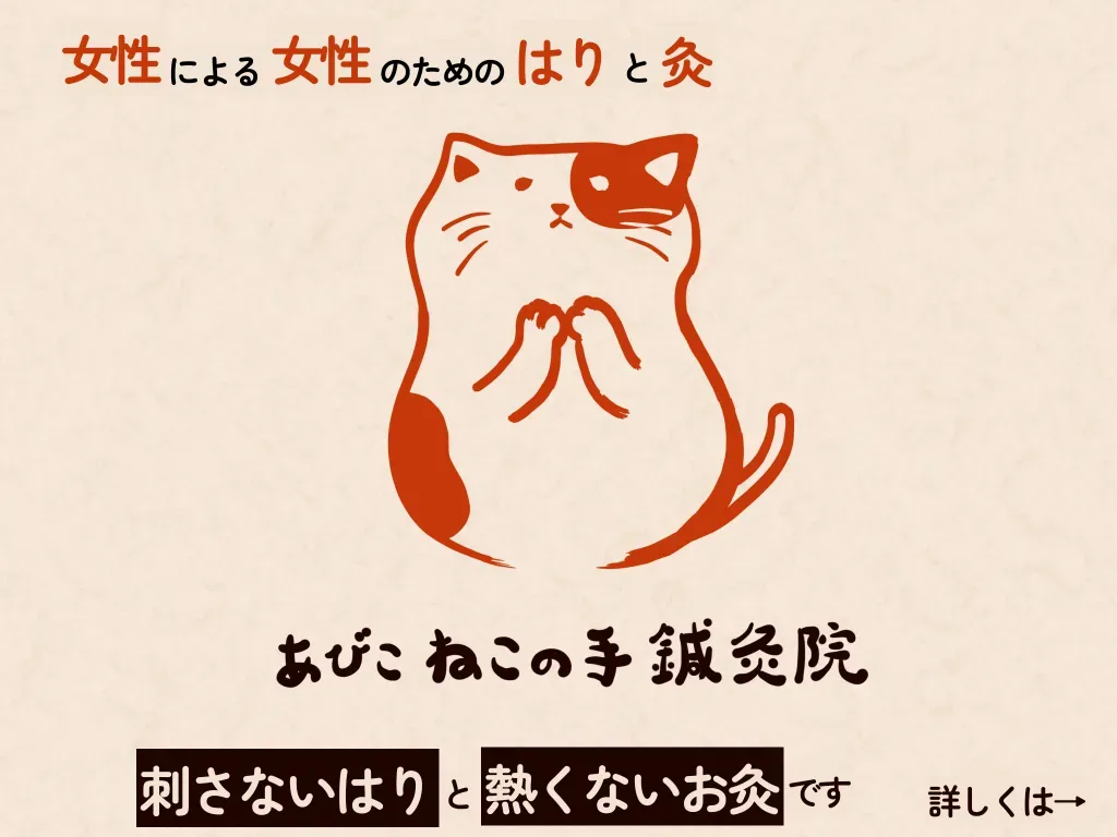 あびこ　ねこの手鍼灸院