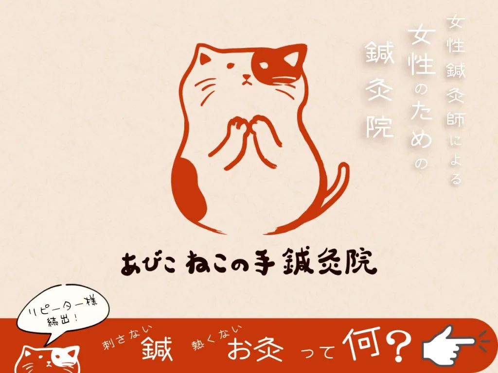 あびこ　ねこの手鍼灸院