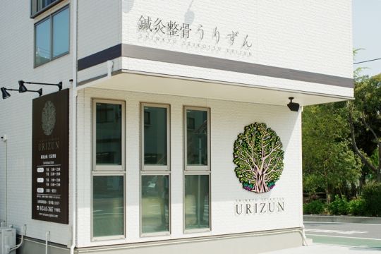 鍼灸整骨うりずん