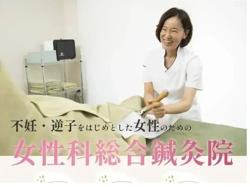 船橋ウィメンズ鍼灸院(FWAC)