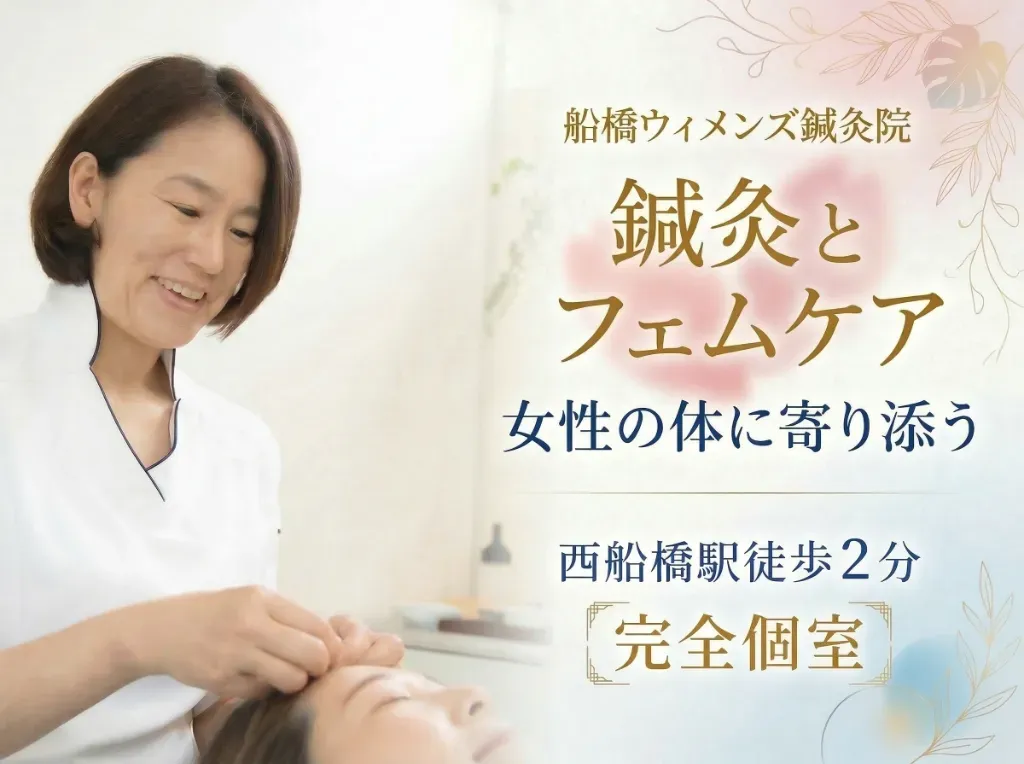 【不妊・逆子・疲れケア】船橋ウィメンズ鍼灸院