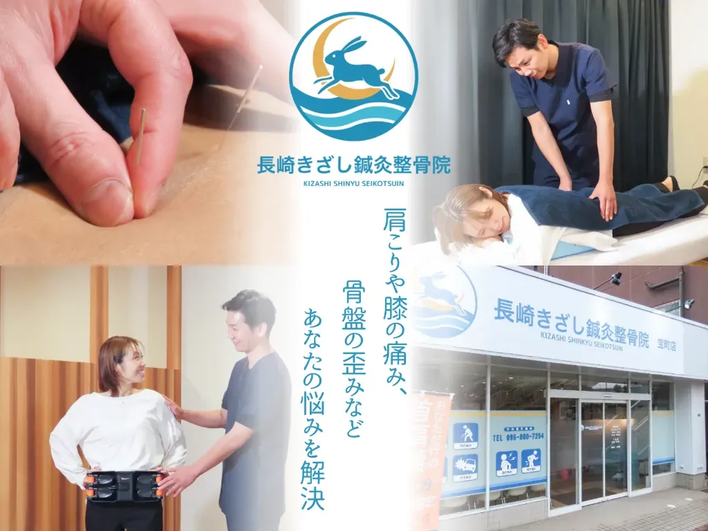 長崎きざし鍼灸整骨院 宝町店