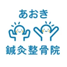 あおき鍼灸整骨院