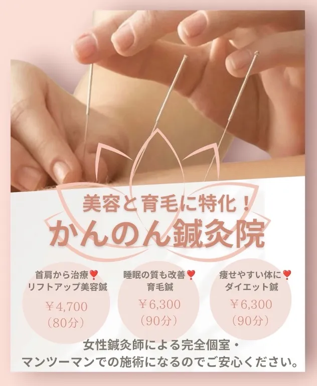 かんのん鍼灸院