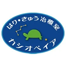 はり・きゅう治療室カシオペイア