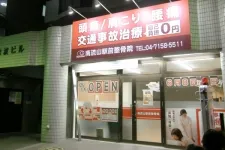 南流山駅前整骨院