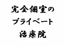 上井草すまいる鍼灸院