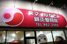 那覇市新都心スマイルなごみ鍼灸整骨院