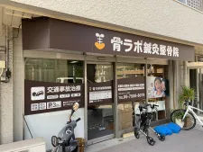 骨ラボ鍼灸整骨院