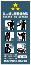 みつぼし整骨鍼灸院